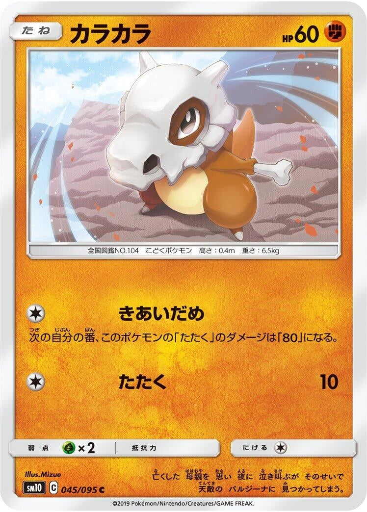 Image for Cubone (045/095) (SM10: Double Blaze) - Pokemon Japan