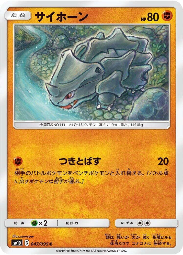 Image for Rhyhorn (047/095) (SM10: Double Blaze) - Pokemon Japan