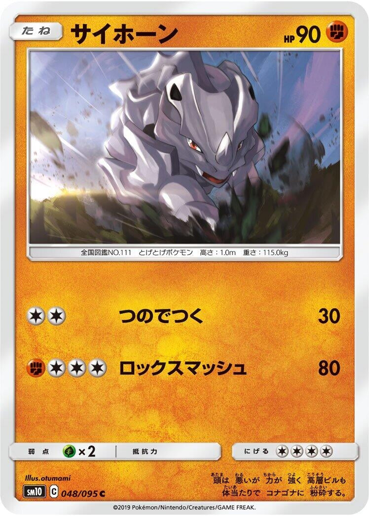 Image for Rhyhorn (048/095) (SM10: Double Blaze) - Pokemon Japan