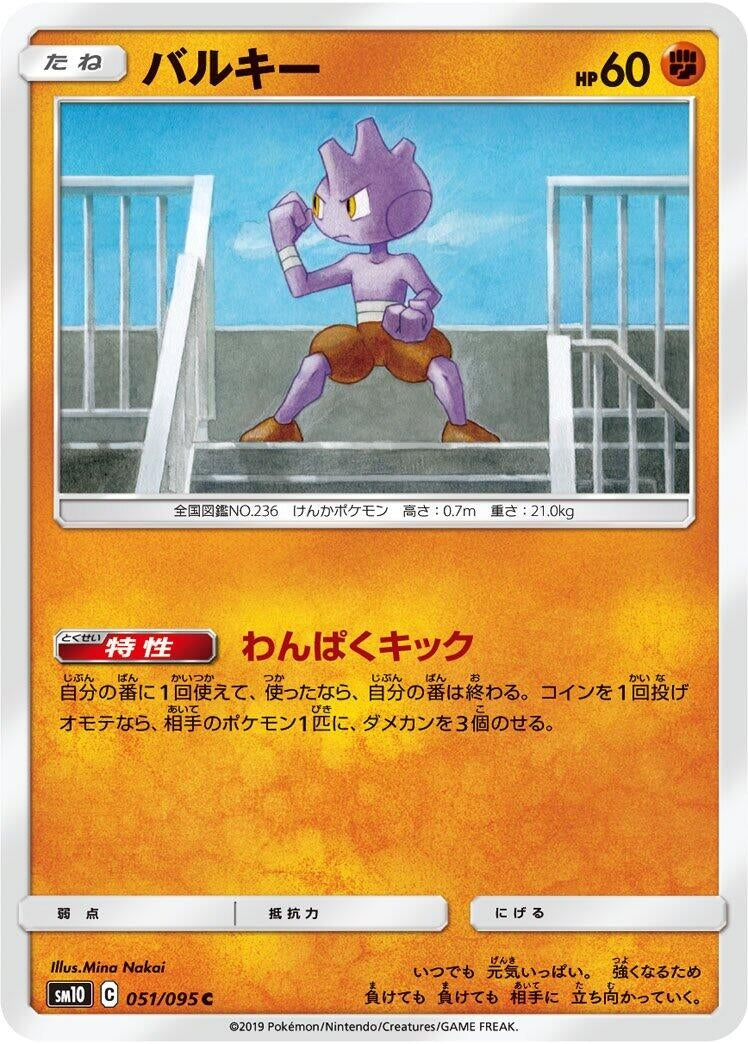 Image for Tyrogue (051/095) (SM10: Double Blaze) - Pokemon Japan
