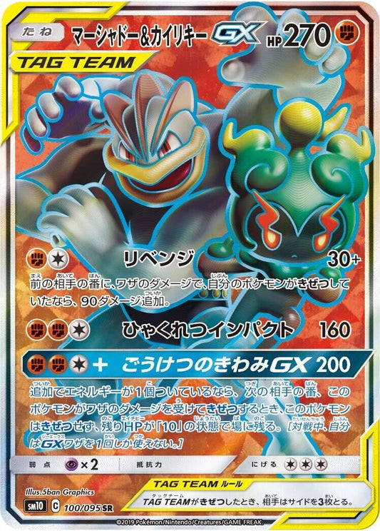 Marshadow & Machamp GX (100/095) (SM10: Double Blaze)