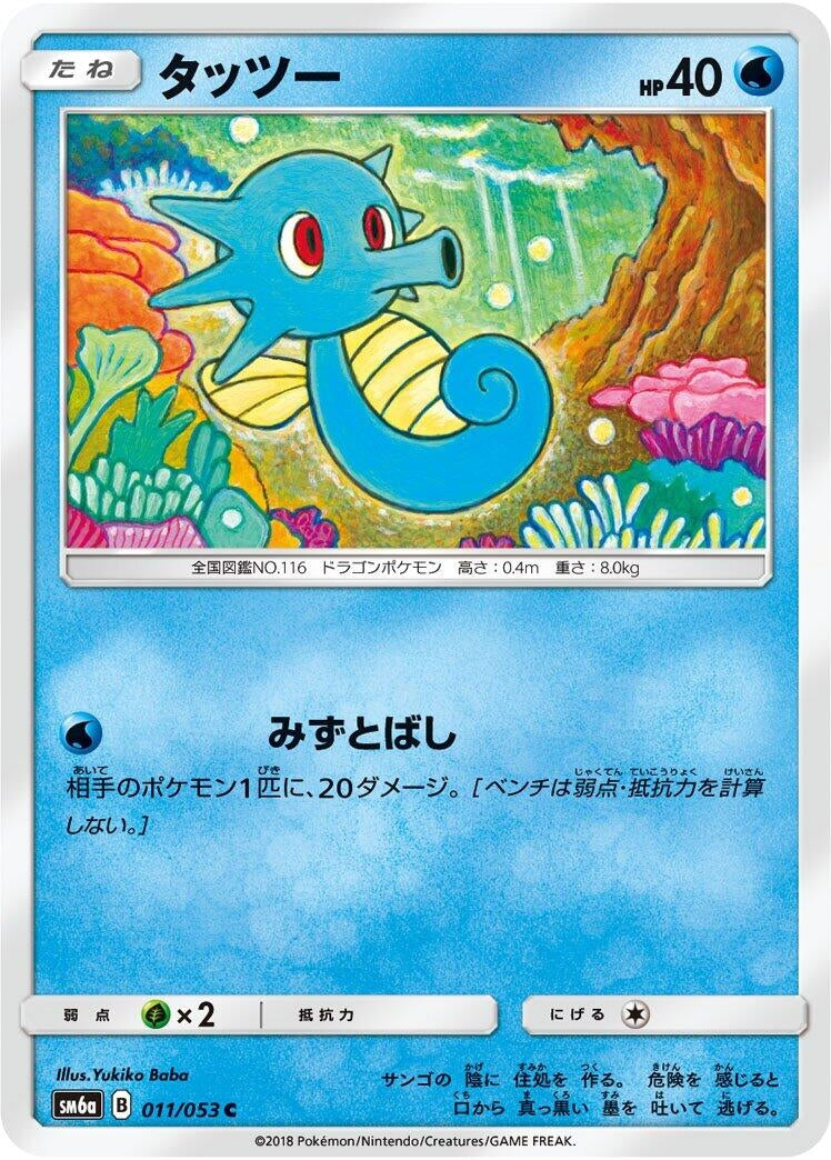 Image for Horsea (011/053) (SM6a: Dragon Storm) (SM6a) - Pokemon Japan