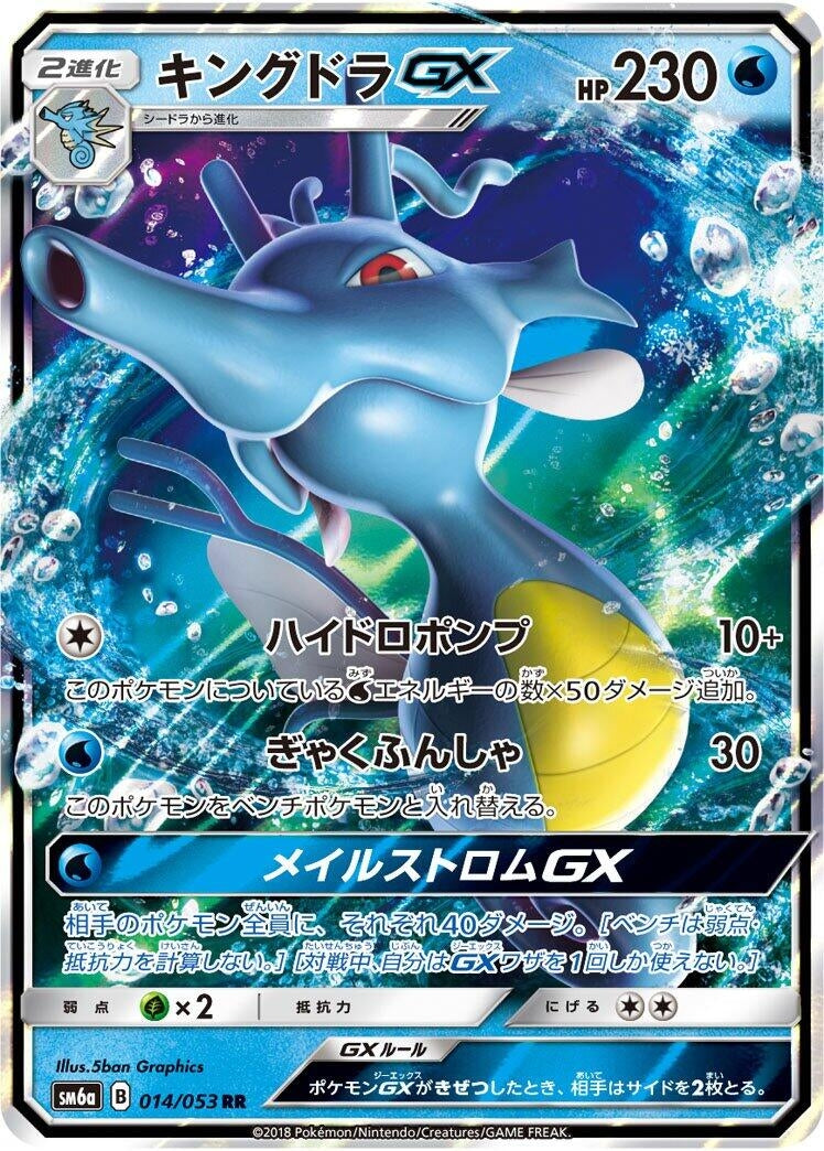 Image for Kingdra GX (014/053) (SM6a: Dragon Storm) (SM6a) - Pokemon Japan