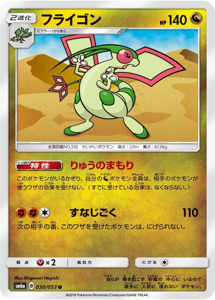 Image for Flygon (030/053) (SM6a: Dragon Storm) - Pokemon Japan