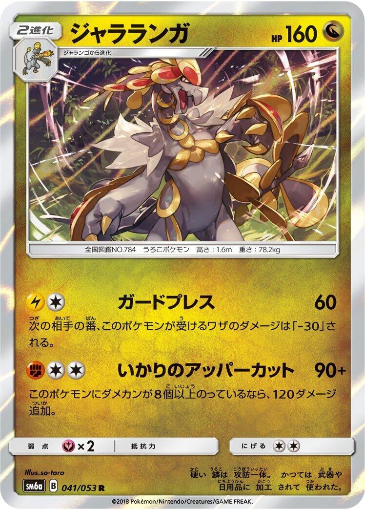 Image for Kommo-o (041/053) (SM6a: Dragon Storm) (SM6a) - Pokemon Japan