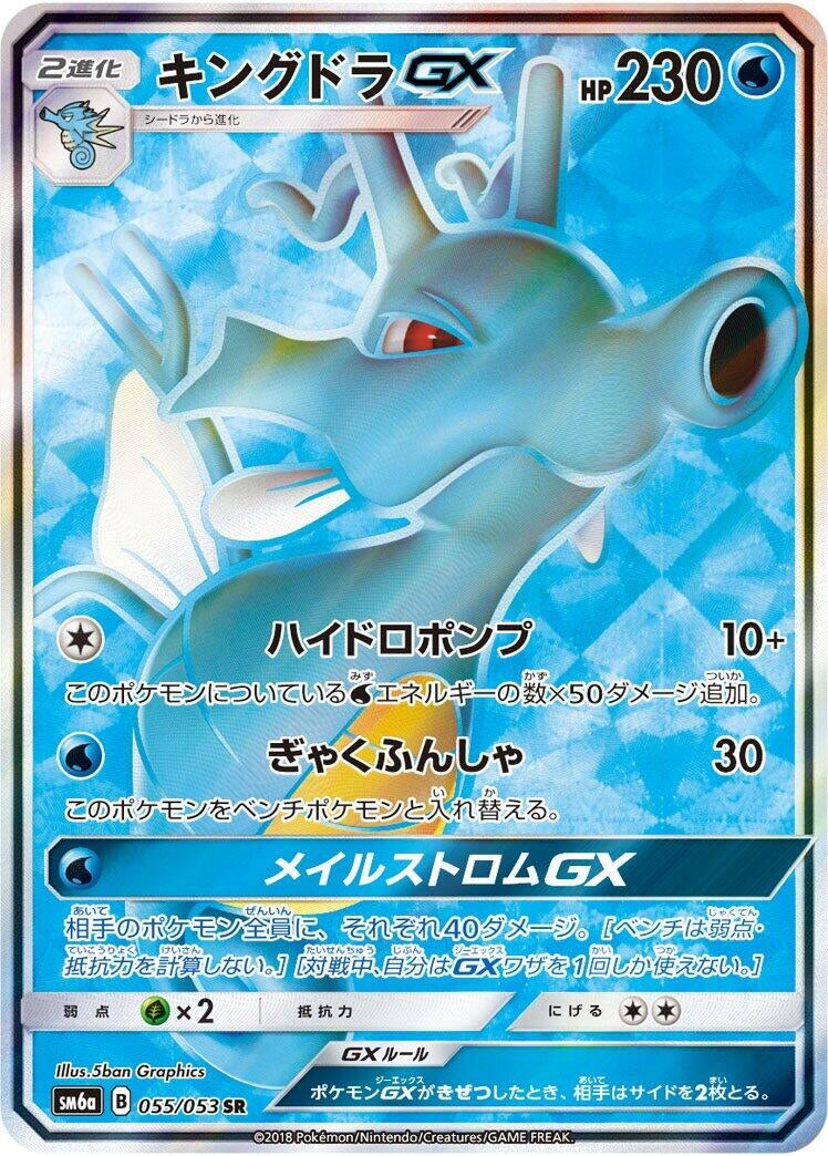 Image for Kingdra GX (055/053) (SM6a: Dragon Storm) (SM6a) - Pokemon Japan