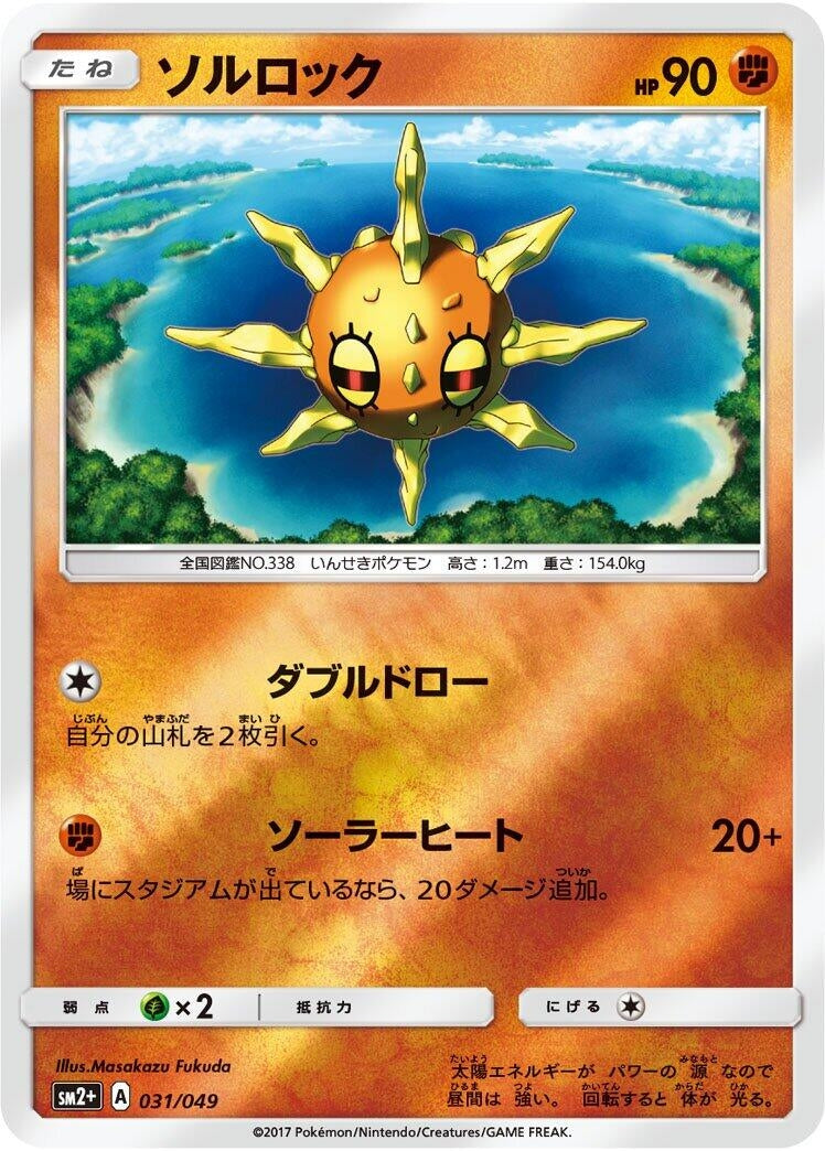 Image for Solrock (031/049) (SM2+: Facing a New Trial) (SM2+) - Pokemon Japan