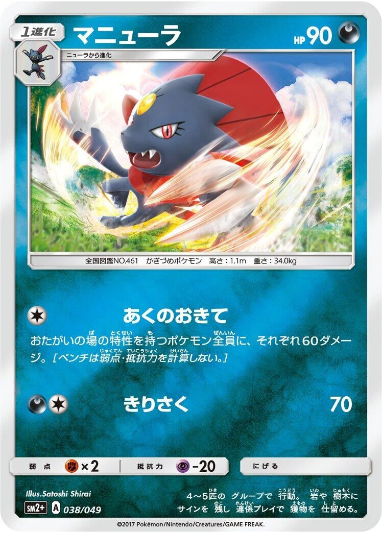 Image for Weavile (038/049) (SM2+: Facing a New Trial) (SM2+) - Pokemon Japan