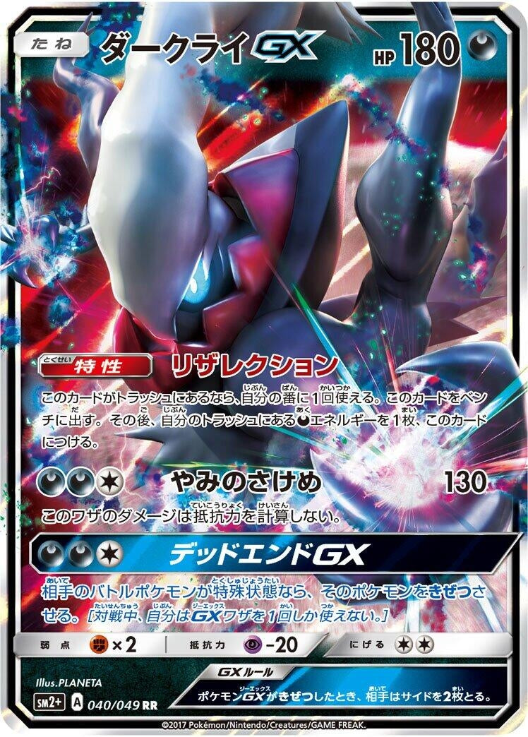 Image for Darkrai GX (040/049) (SM2+: Facing a New Trial) (SM2+) - Pokemon Japan
