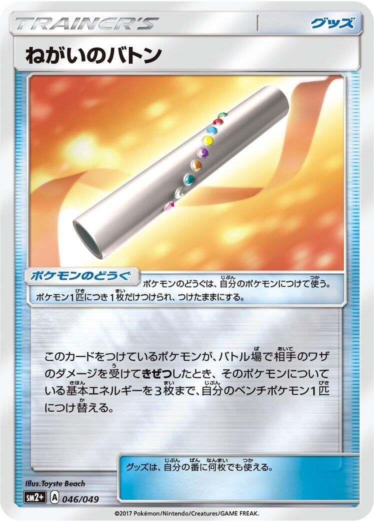 Image for Wishful Baton (046/049) (SM2+: Facing a New Trial) (SM2+) - Pokemon Japan