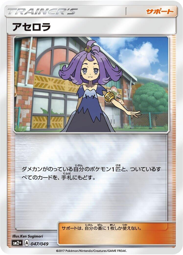 Image for Acerola (047/049) (SM2+: Facing a New Trial) (SM2+) - Pokemon Japan