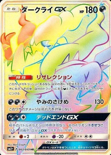 Image for Darkrai GX (063/049) (SM2+: Facing a New Trial) (SM2+) - Pokemon Japan