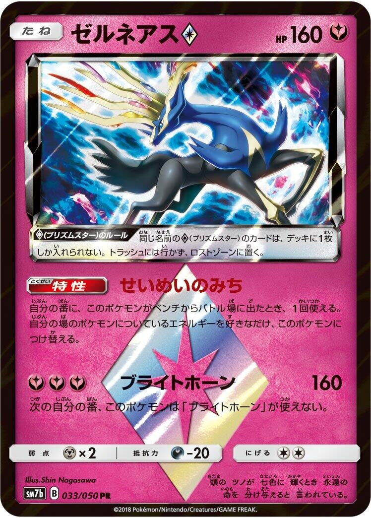 Image for Xerneas Prism Star (033/050) (SM7b: Fairy Rise) (SM7b) - Pokemon Japan