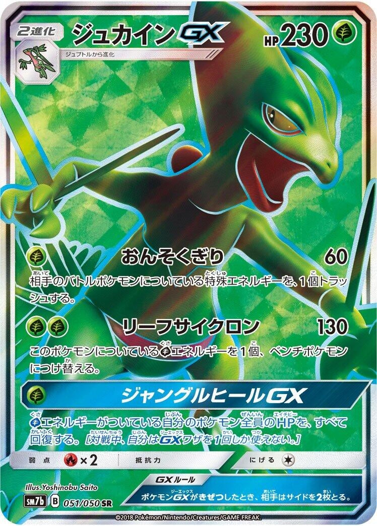 Image for Sceptile GX (051/050) (SM7b: Fairy Rise) (SM7b) - Pokemon Japan