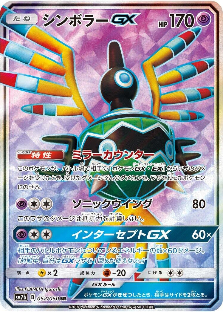 Image for Sigilyph GX (052/050) (SM7b: Fairy Rise) (SM7b) - Pokemon Japan