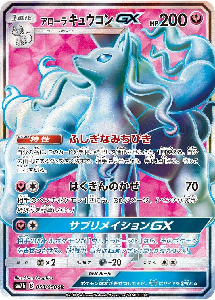 Image for Alolan Ninetales GX (053/050) (SM7b: Fairy Rise) - Pokemon Japan