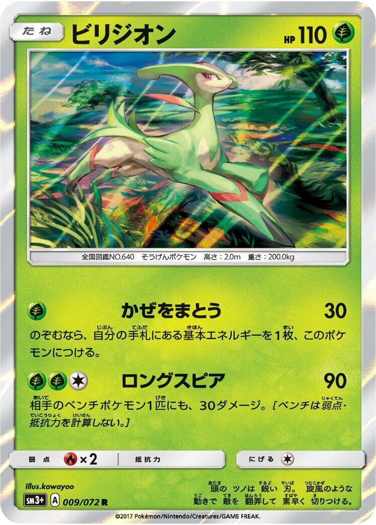 Image for Virizion (009/072) (SM3+: Shining Legends) (SM3+) - Pokemon Japan