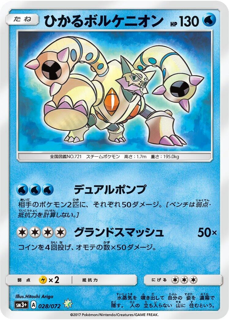 Image for Shining Volcanion (028/072) (SM3+: Shining Legends) (SM3+) - Pokemon Japan