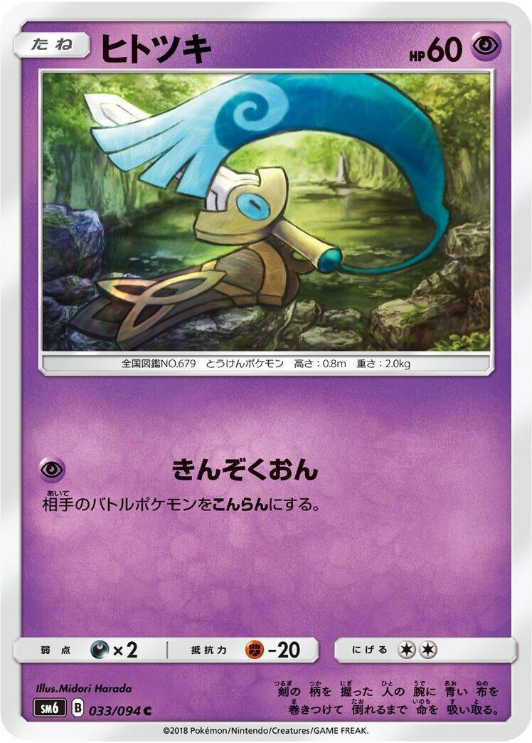 Image for Honedge (033/094) (SM6: Forbidden Light) (SM6) - Pokemon Japan