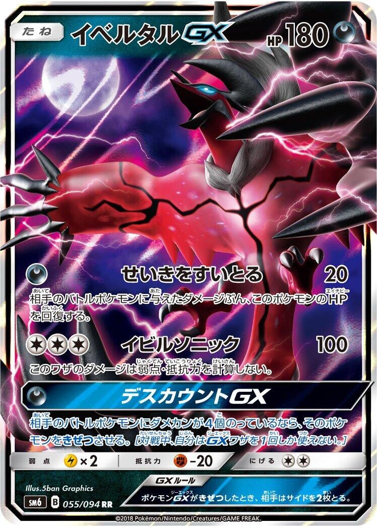 Image for Yveltal GX (055/094) (SM6: Forbidden Light) (SM6) - Pokemon Japan