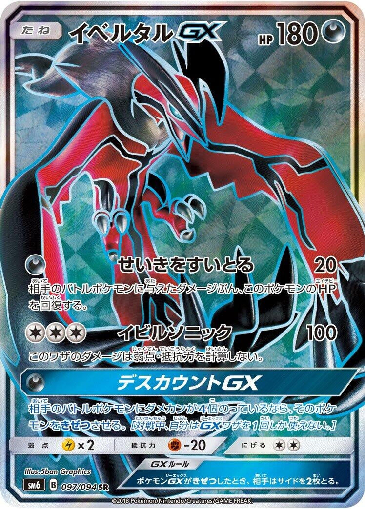 Image for Yveltal GX (097/094) (SM6: Forbidden Light) (SM6) - Pokemon Japan