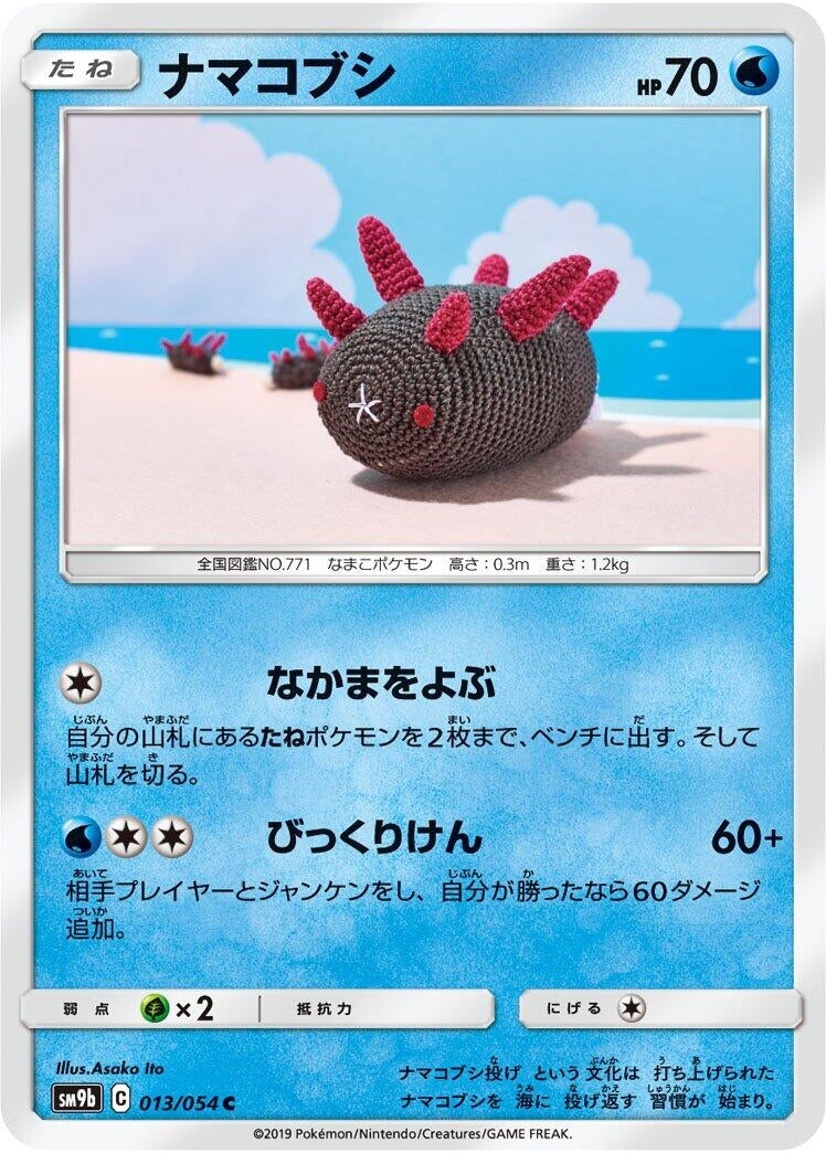 Image for Pyukumuku (013/054) (SM9b: Full Metal Wall) (SM9b) - Pokemon Japan
