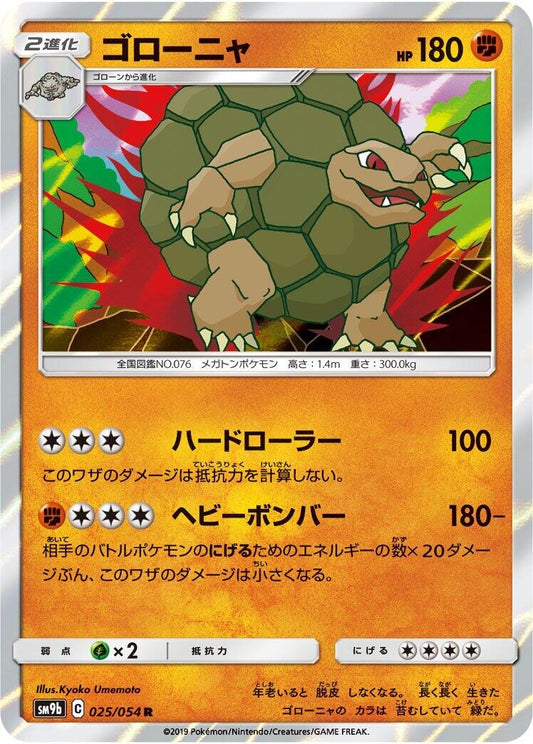 Image for Golem (025/054) (SM9b: Full Metal Wall) - Pokemon Japan