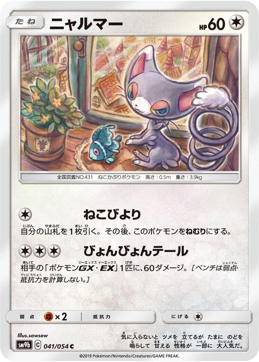 Image for Glameow (041/054) (SM9b: Full Metal Wall) - Pokemon Japan