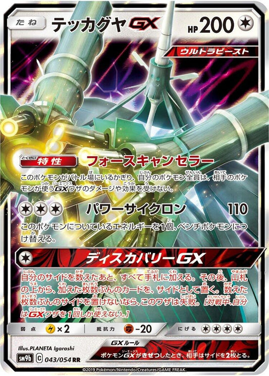 Image for Celesteela GX (043/054) (SM9b: Full Metal Wall) - Pokemon Japan