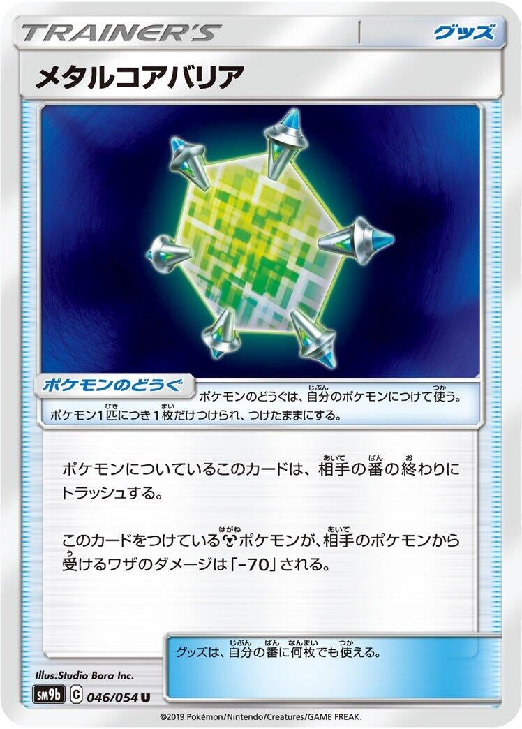 Image for Metal Core Barrier (046/054) (SM9b: Full Metal Wall) (SM9b) - Pokemon Japan