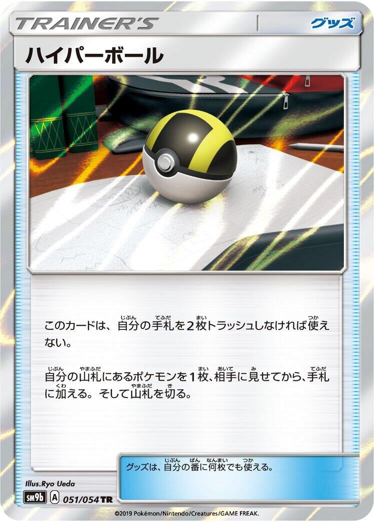 Image for Ultra Ball (051/054) (SM9b: Full Metal Wall) (SM9b) - Pokemon Japan