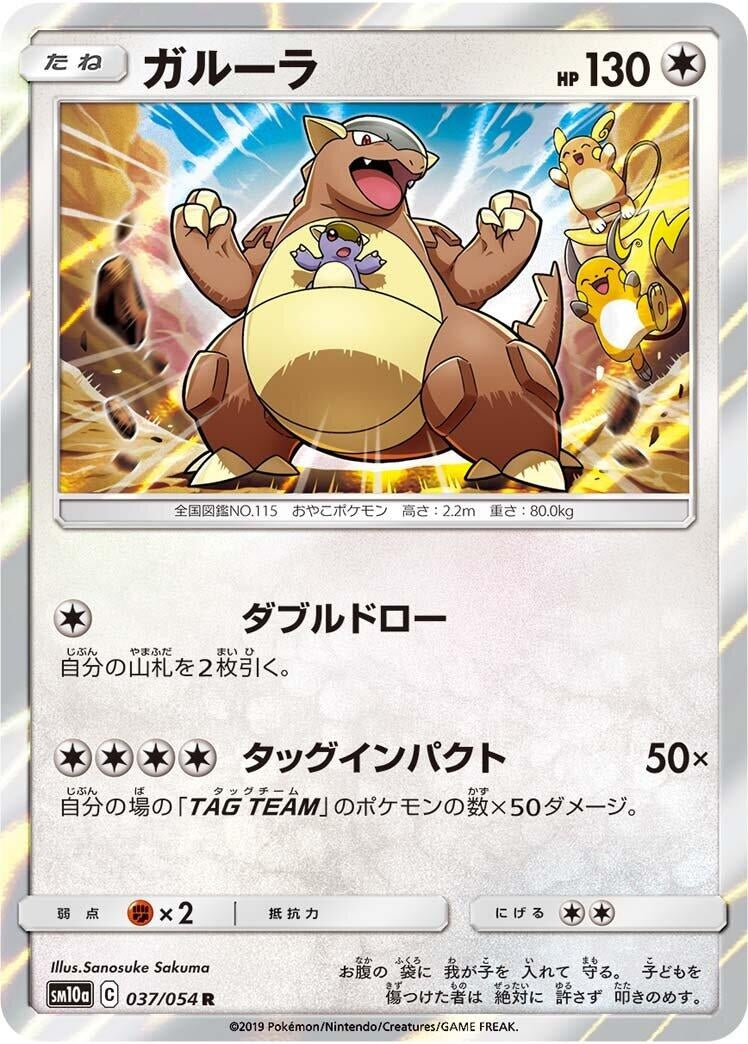 Image for Kangaskhan (037/054) (SM10a: GG End) (SM10a) - Pokemon Japan