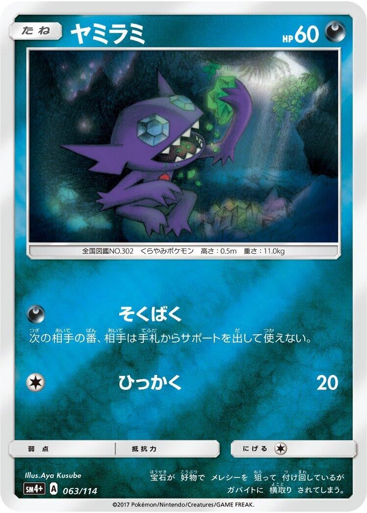 Image for Sableye (063/114) (SM4+: GX Battle Boost) (SM4+) - Pokemon Japan