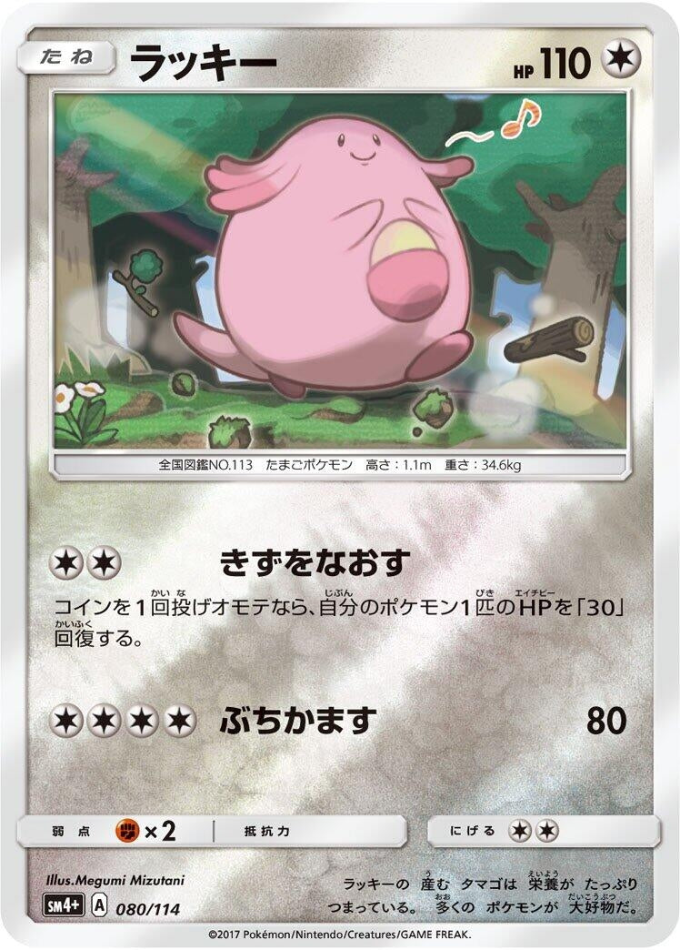 Image for Chansey (080/114) (SM4+: GX Battle Boost) (SM4+) - Pokemon Japan