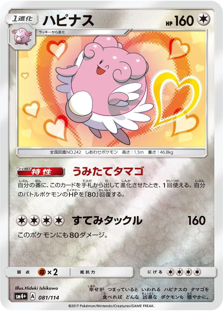 Image for Blissey (081/114) (SM4+: GX Battle Boost) (SM4+) - Pokemon Japan