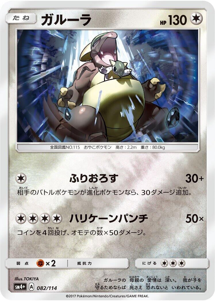 Image for Kangaskhan (082/114) (SM4+: GX Battle Boost) (SM4+) - Pokemon Japan