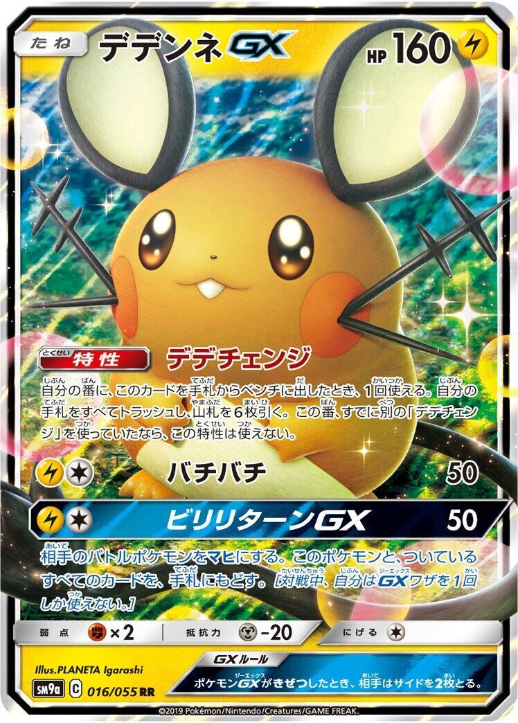 Image for Dedenne GX (016/055) (SM9a: Night Unison) (SM9a) - Pokemon Japan