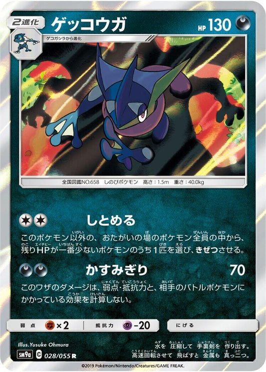 Image for Greninja (028/055) (SM9a: Night Unison) (SM9a) - Pokemon Japan