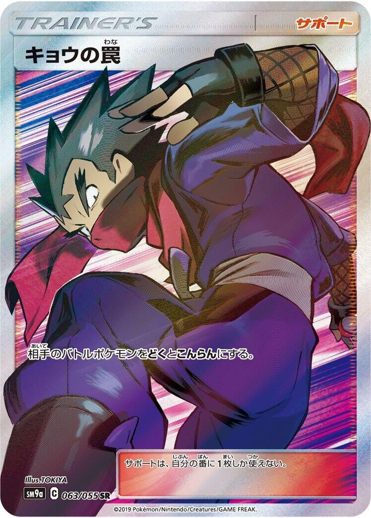 Image for Koga's Trap (063/055) (SM9a: Night Unison) (SM9a) - Pokemon Japan