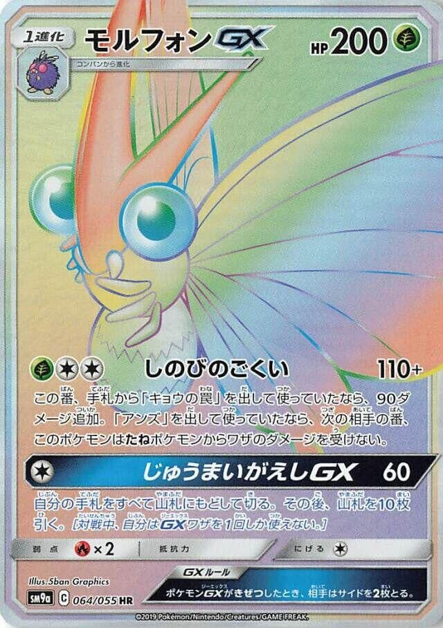Image for Venomoth GX (064/055) (SM9a: Night Unison) (SM9a) - Pokemon Japan