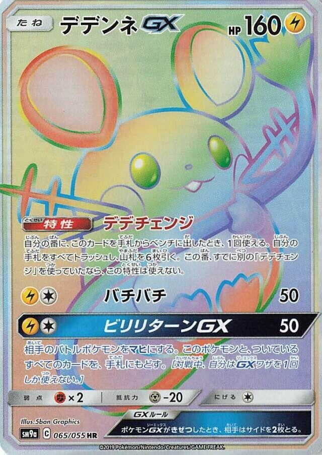 Image for Dedenne GX (065/055) (SM9a: Night Unison) (SM9a) - Pokemon Japan