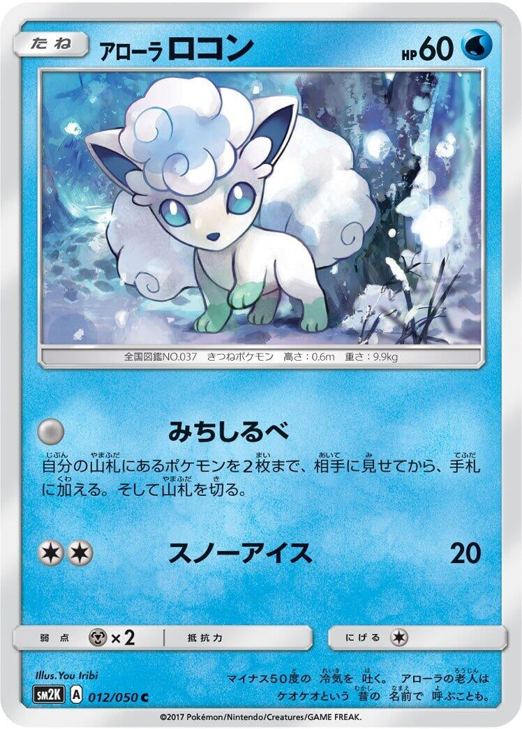 Image for Alolan Vulpix (012/050) (SM2K: Islands Await You) (SM2K) - Pokemon Japan