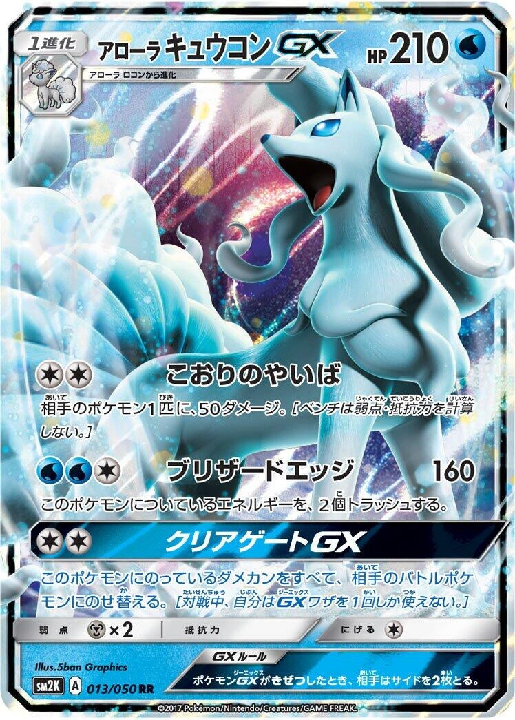 Image for Alolan Ninetales GX (013/050) (SM2K: Islands Await You) (SM2K) - Pokemon Japan