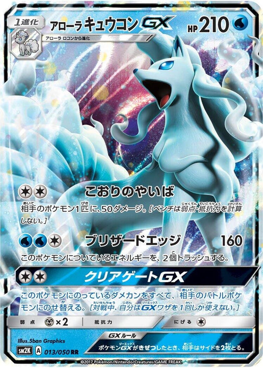 Image for Alolan Ninetales GX (013/050) (SM2K: Islands Await You) (SM2K) - Pokemon Japan