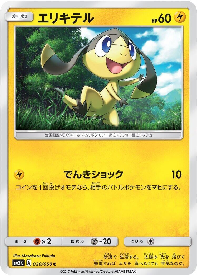 Image for Helioptile (020/050) (SM2K: Islands Await You) (SM2K) - Pokemon Japan
