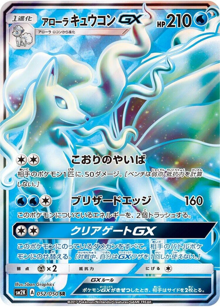 Image for Alolan Ninetales GX (052/050) (SM2K: Islands Await You) (SM2K) - Pokemon Japan
