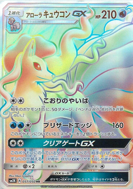 Image for Alolan Ninetales GX (057/050) (SM2K: Islands Await You) (SM2K) - Pokemon Japan