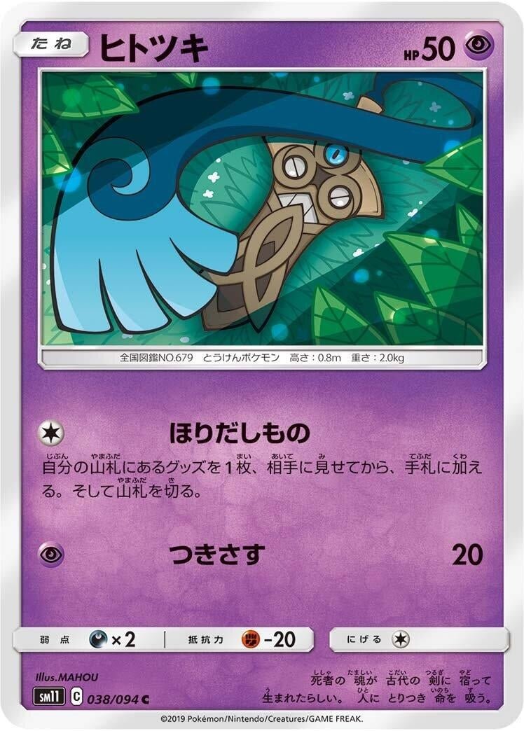 Image for Honedge (038/094) (SM11: Miracle Twin) (SM11) - Pokemon Japan