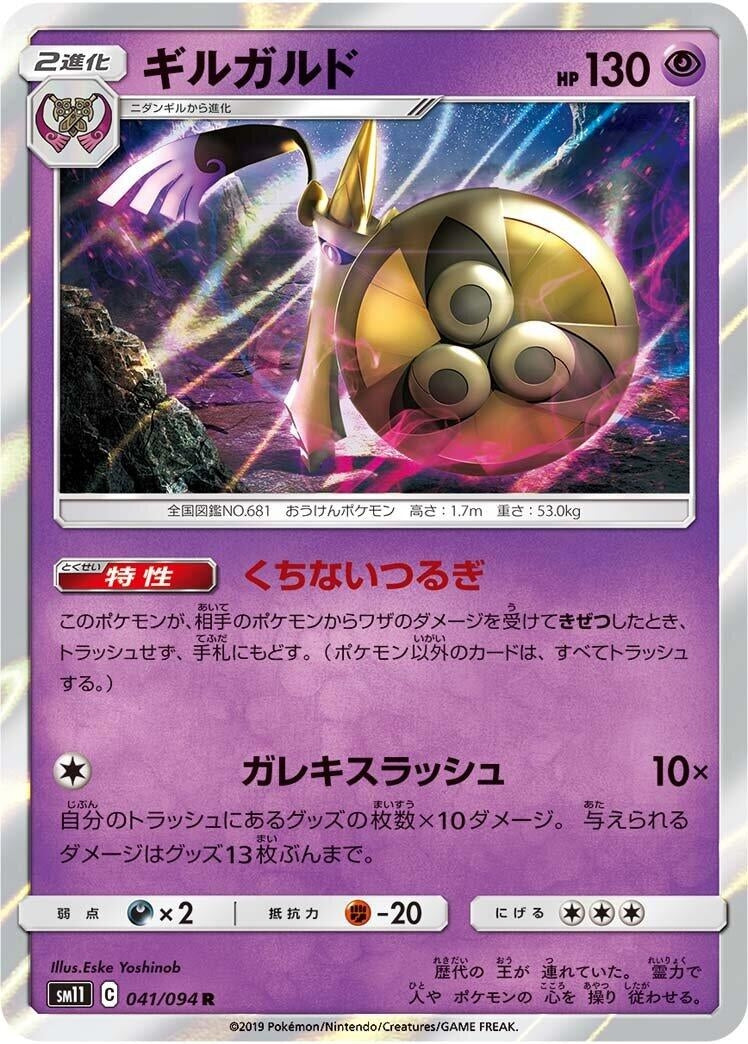 Image for Aegislash (041/094) (SM11: Miracle Twin) - Pokemon Japan
