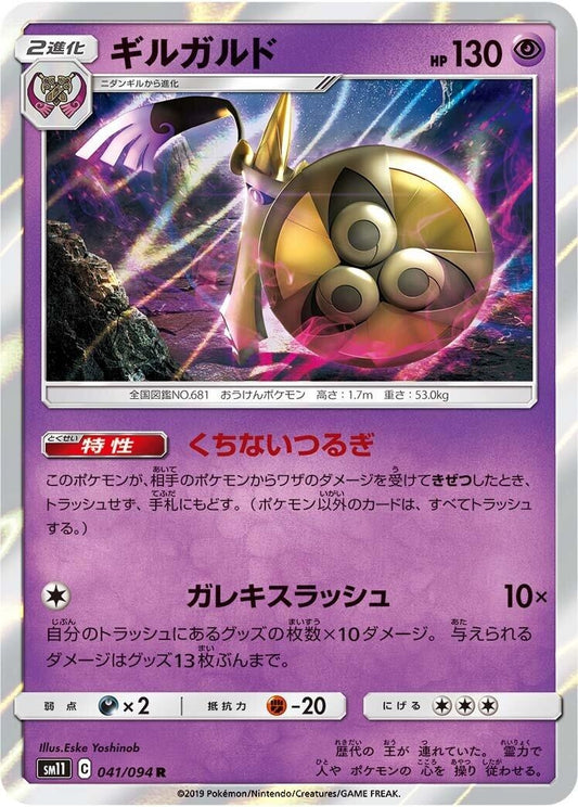 Image for Aegislash (041/094) (SM11: Miracle Twin) - Pokemon Japan